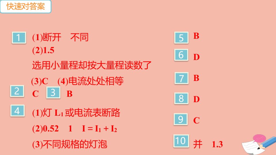 安徽专版2021秋九年级物理全册第十五章电流和电路第5节串并联电路中电流的规律作业课件新版新人教版