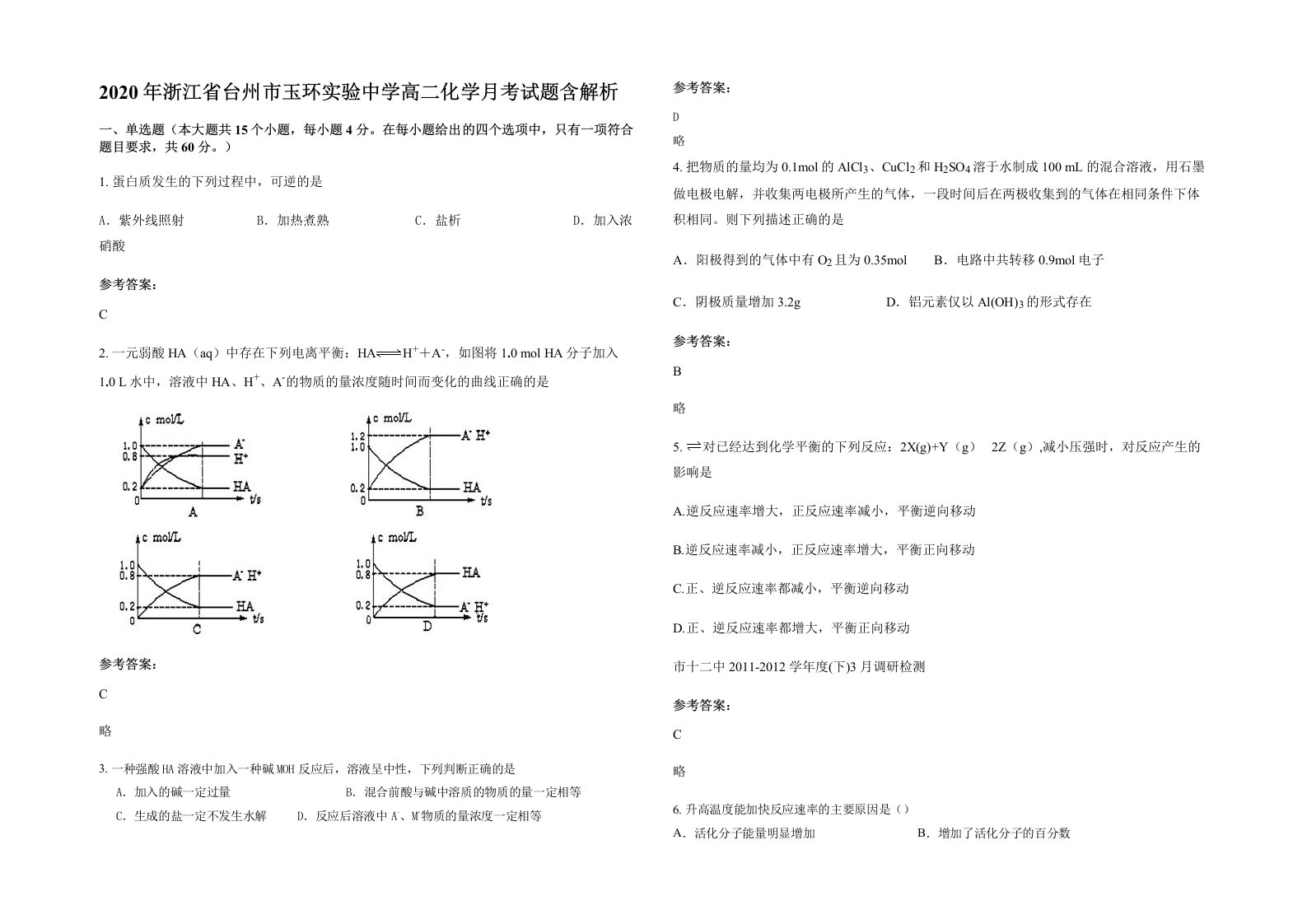 2020年浙江省台州市玉环实验中学高二化学月考试题含解析