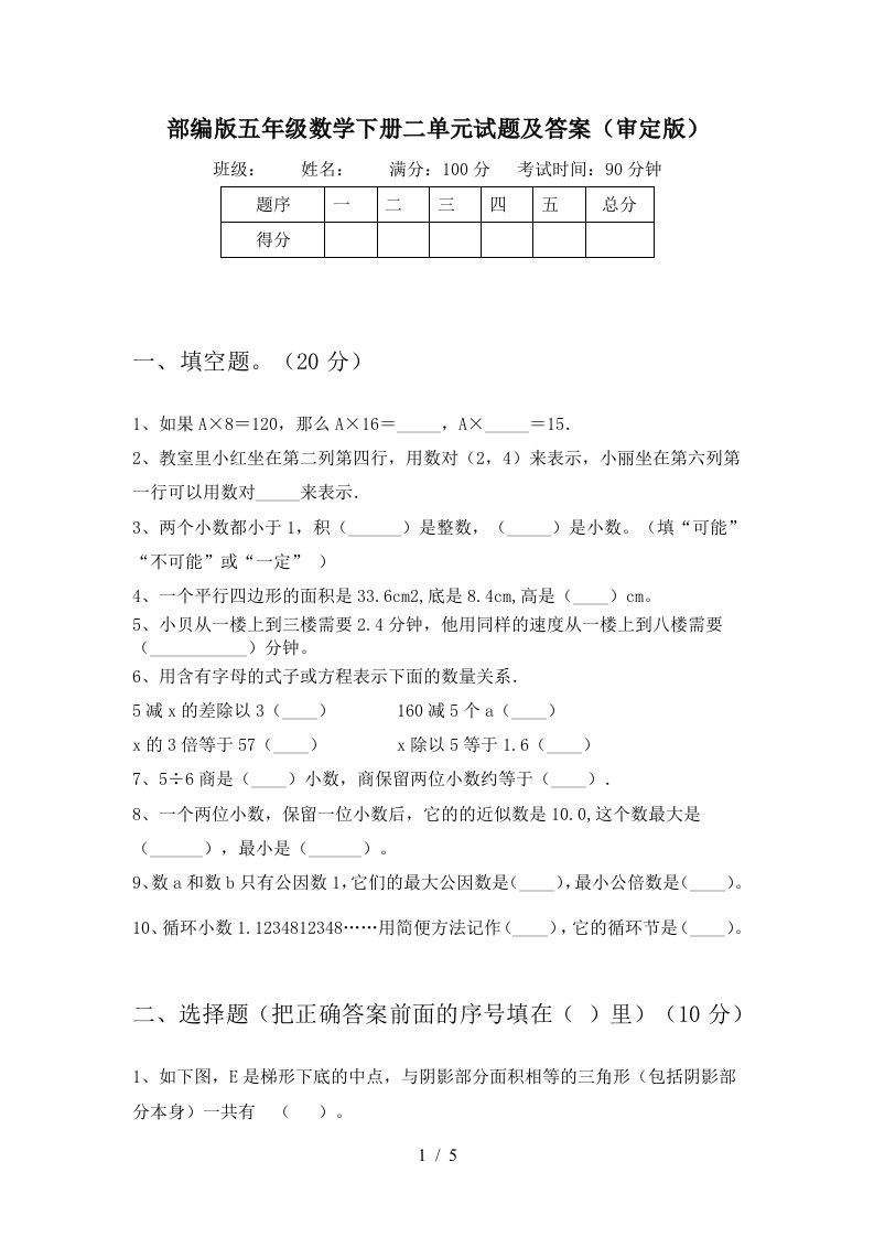 部编版五年级数学下册二单元试题及答案审定版