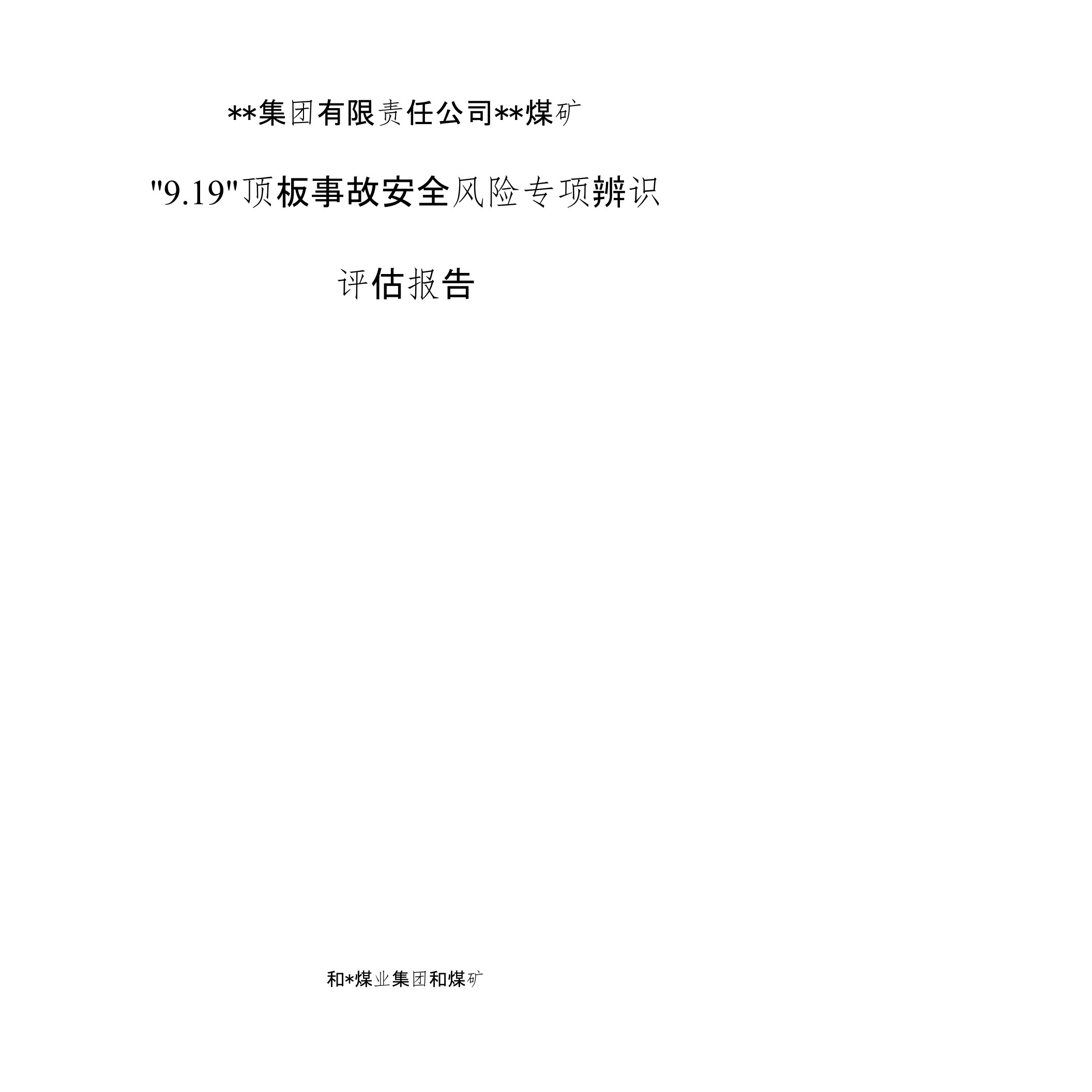 煤矿顶板事故专项风险辨识报告