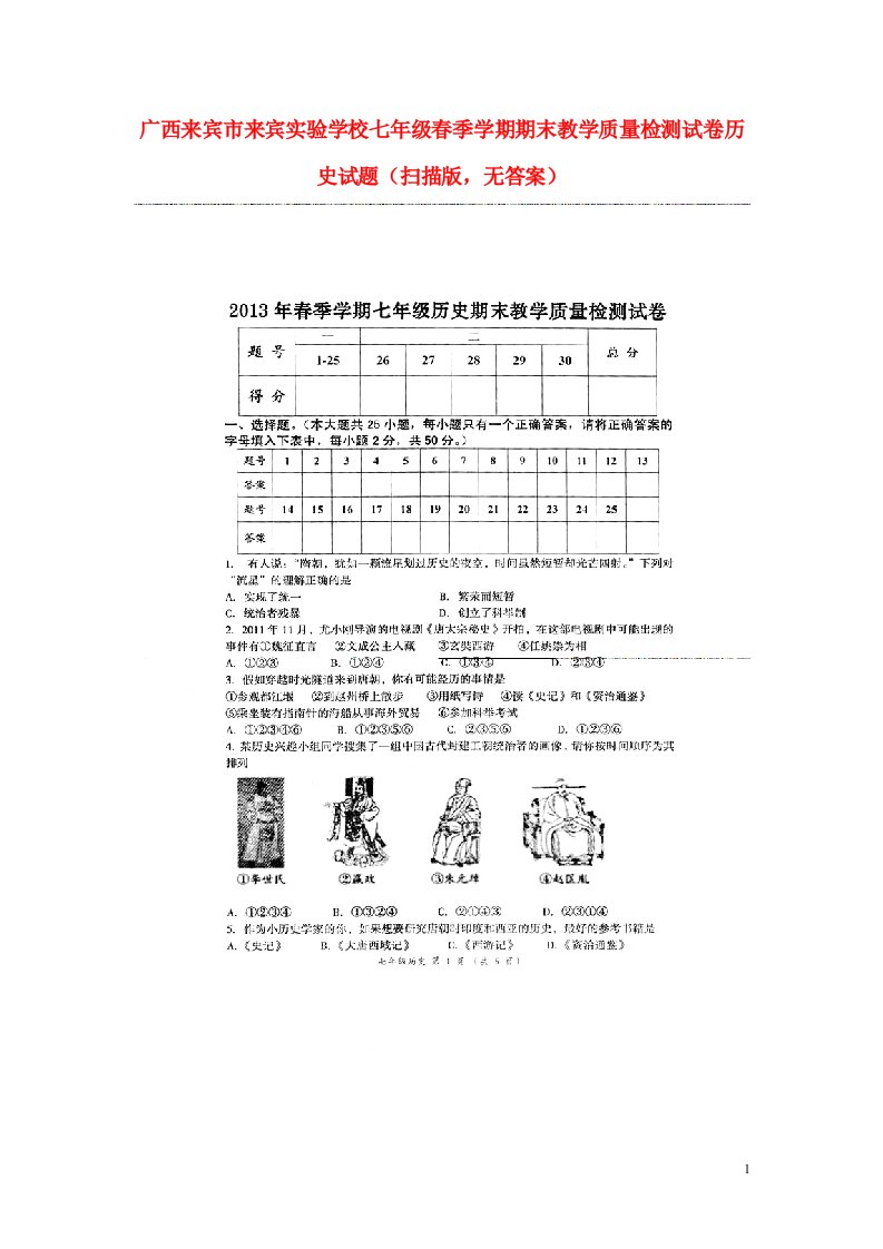 广西来宾市来宾实验学校七级历史季学期期末教学质量检测试题（扫描版，无答案）