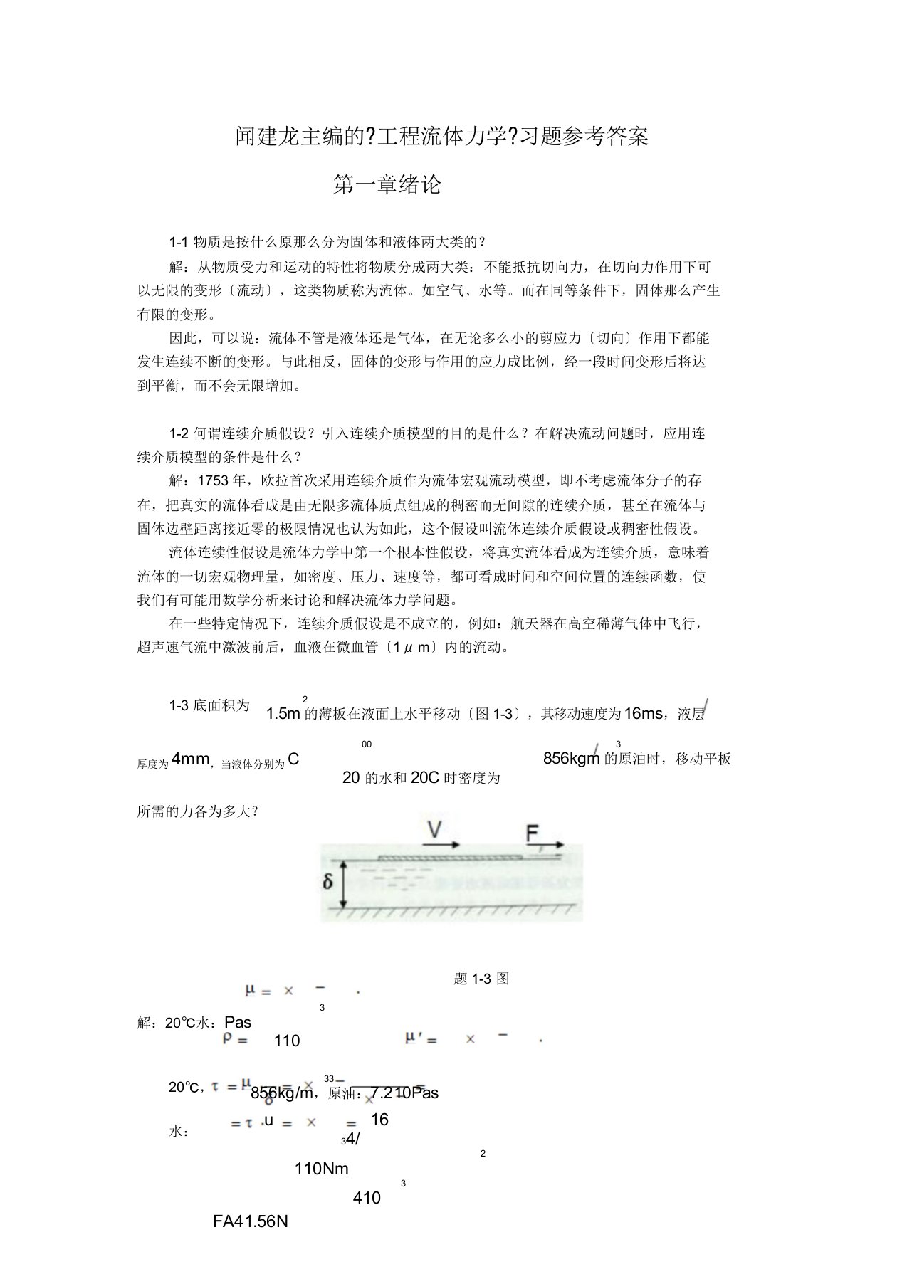 工程流体力学教学课件ppt作者闻建龙工程流体力学习题+答案(部分)