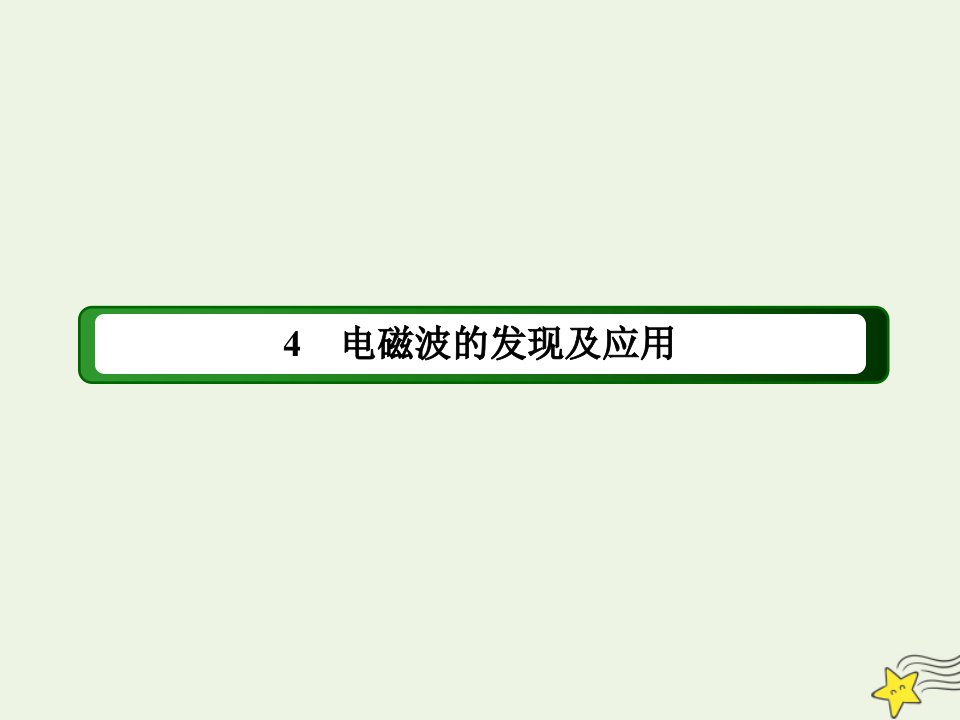 高中物理第十三章电磁感应与电磁波初步4电磁波的发现及应用课件新人教版必修第三册