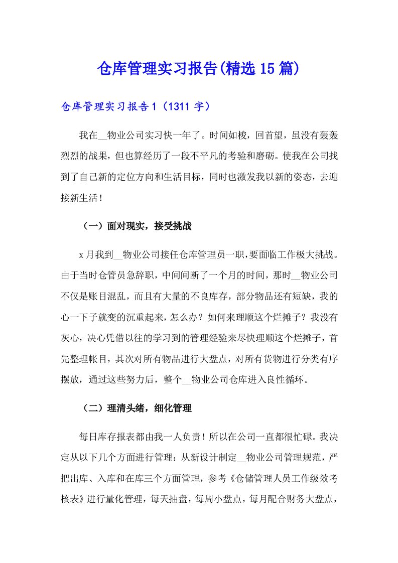 仓库管理实习报告(精选15篇)