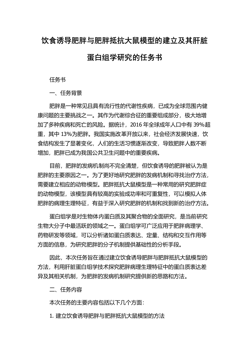 饮食诱导肥胖与肥胖抵抗大鼠模型的建立及其肝脏蛋白组学研究的任务书