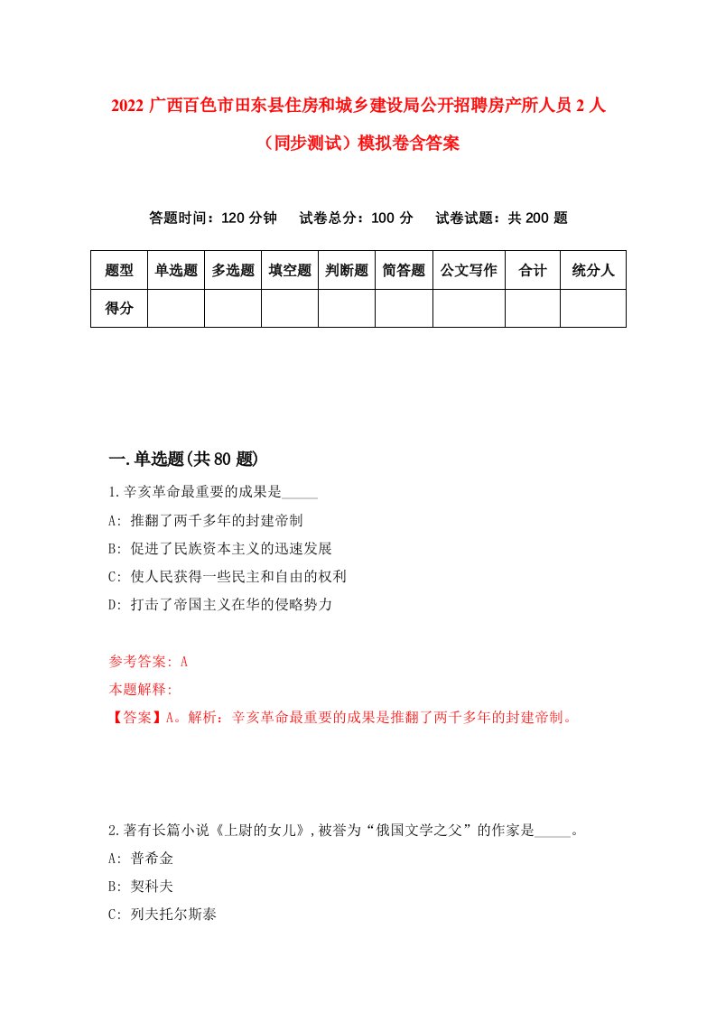 2022广西百色市田东县住房和城乡建设局公开招聘房产所人员2人同步测试模拟卷含答案2