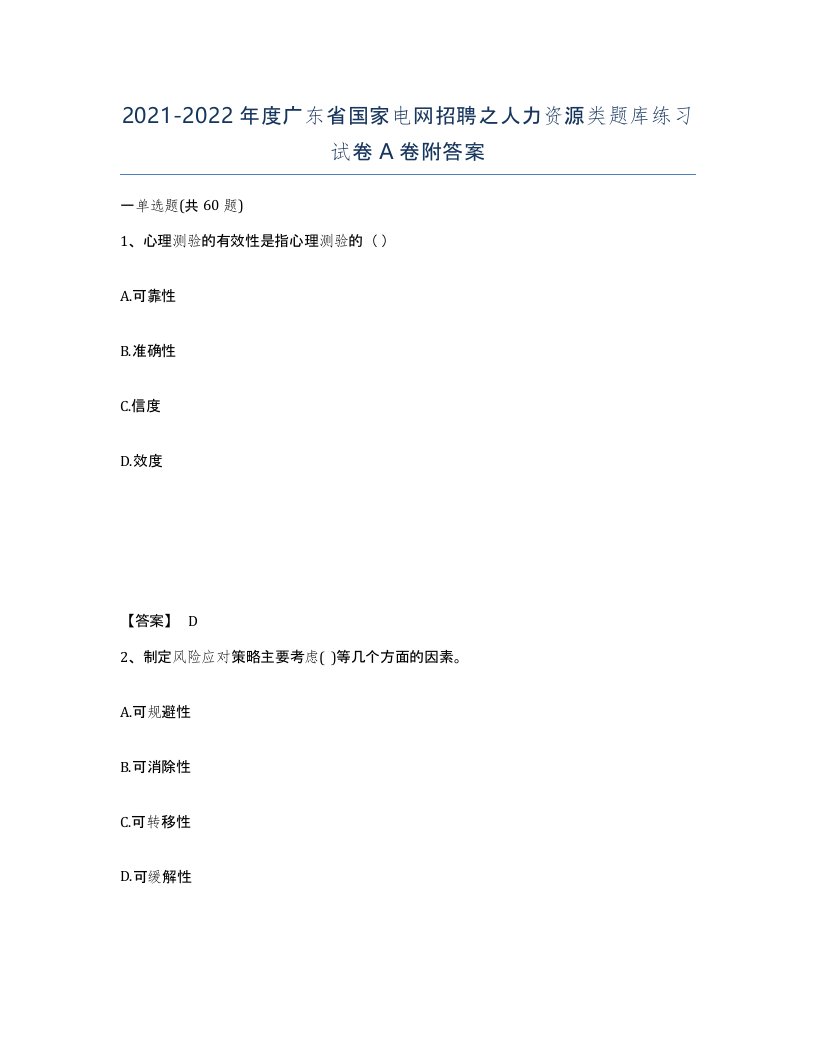 2021-2022年度广东省国家电网招聘之人力资源类题库练习试卷A卷附答案