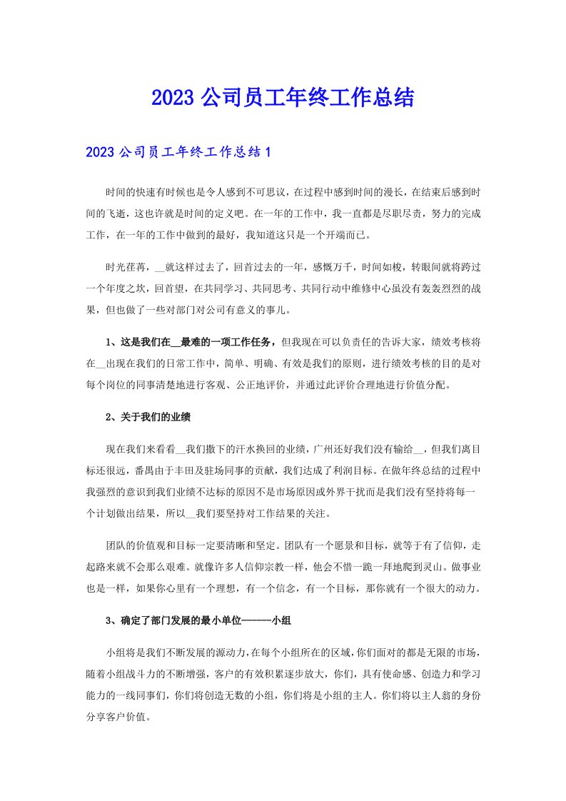 2023公司员工年终工作总结