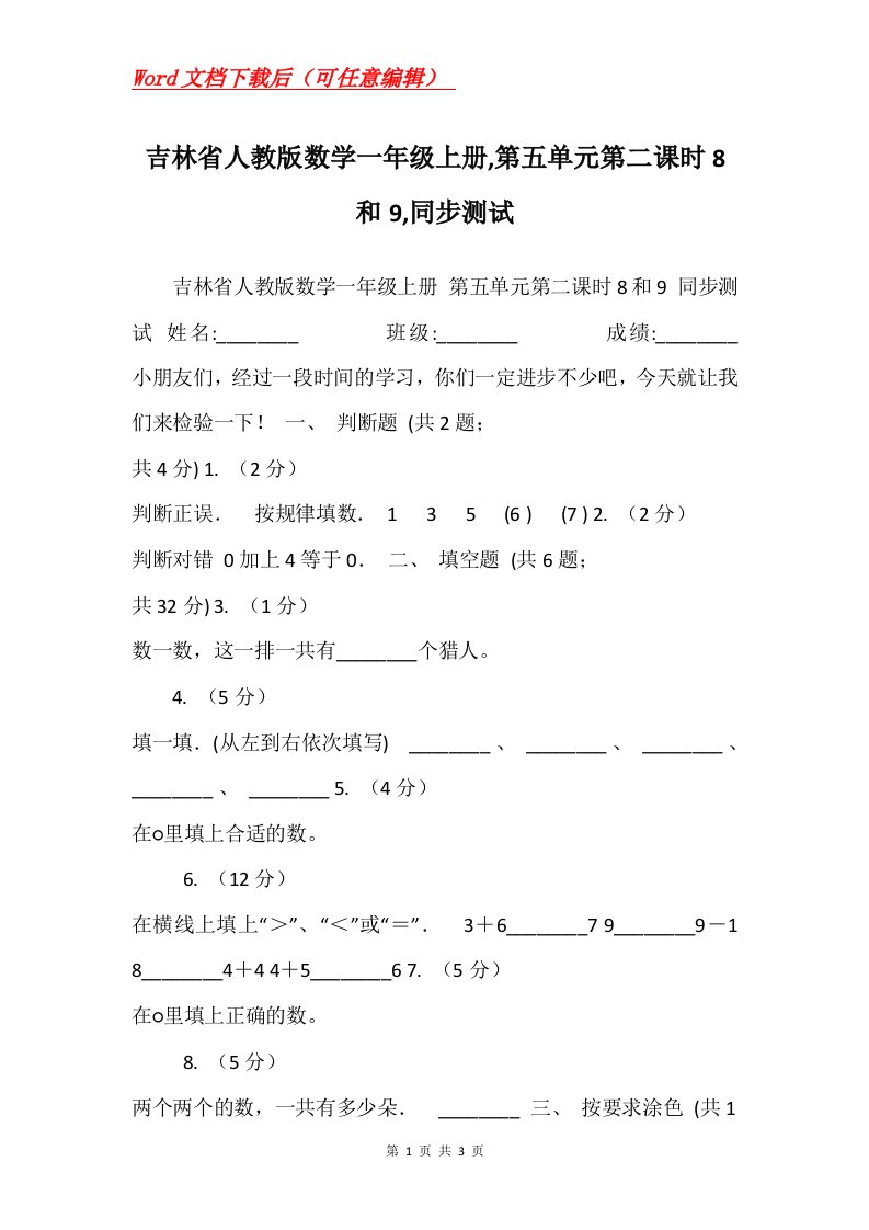 吉林省人教版数学一年级上册第五单元第二课时8和9同步测试