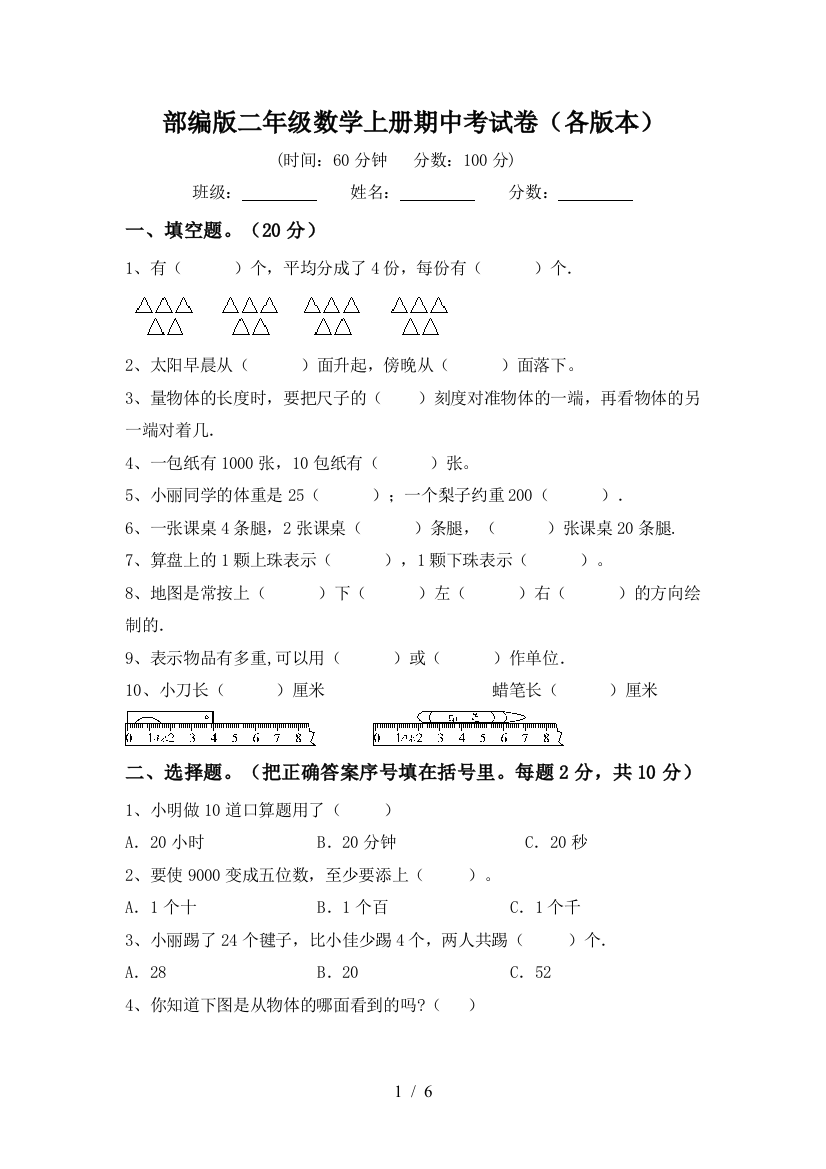 部编版二年级数学上册期中考试卷(各版本)