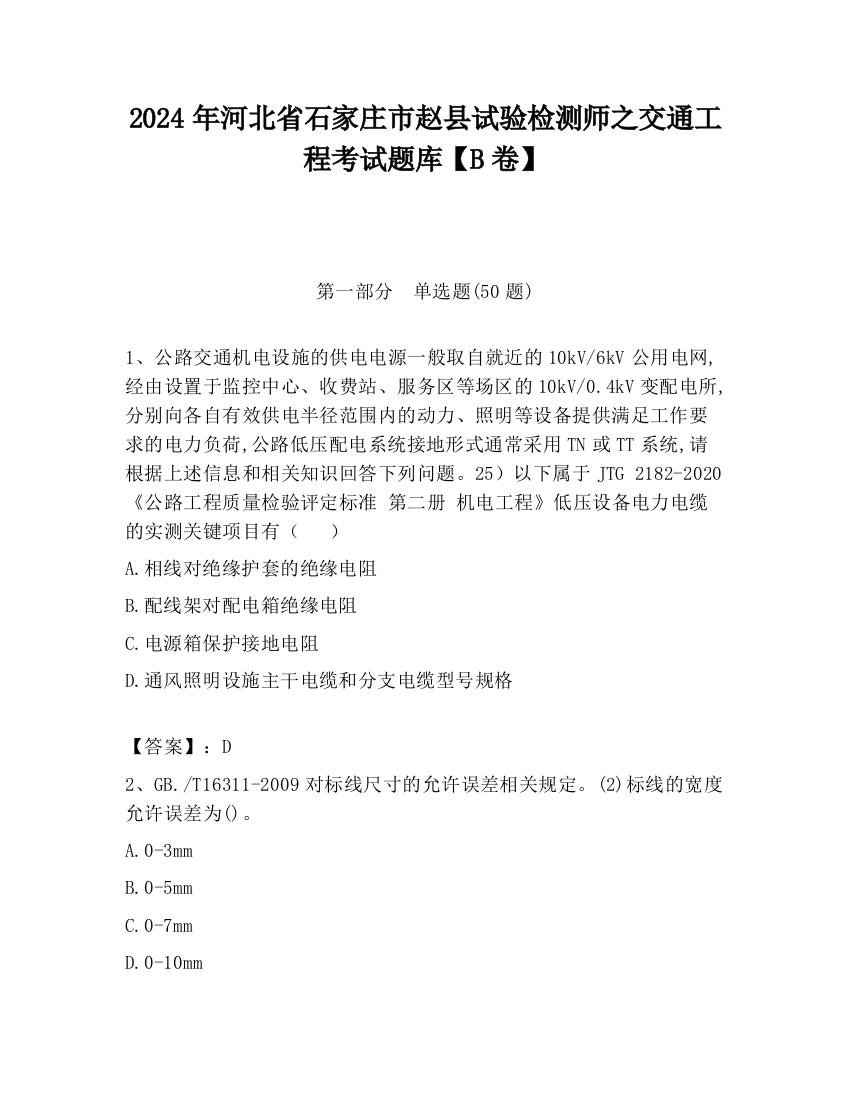 2024年河北省石家庄市赵县试验检测师之交通工程考试题库【B卷】