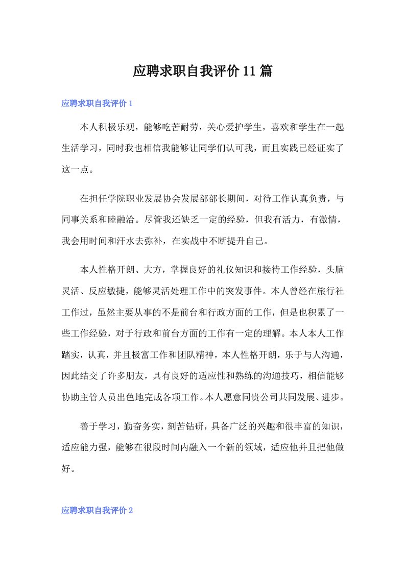 应聘求职自我评价11篇