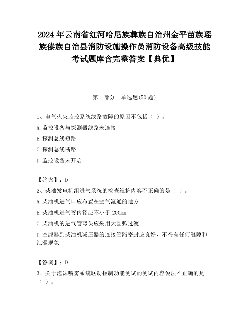 2024年云南省红河哈尼族彝族自治州金平苗族瑶族傣族自治县消防设施操作员消防设备高级技能考试题库含完整答案【典优】