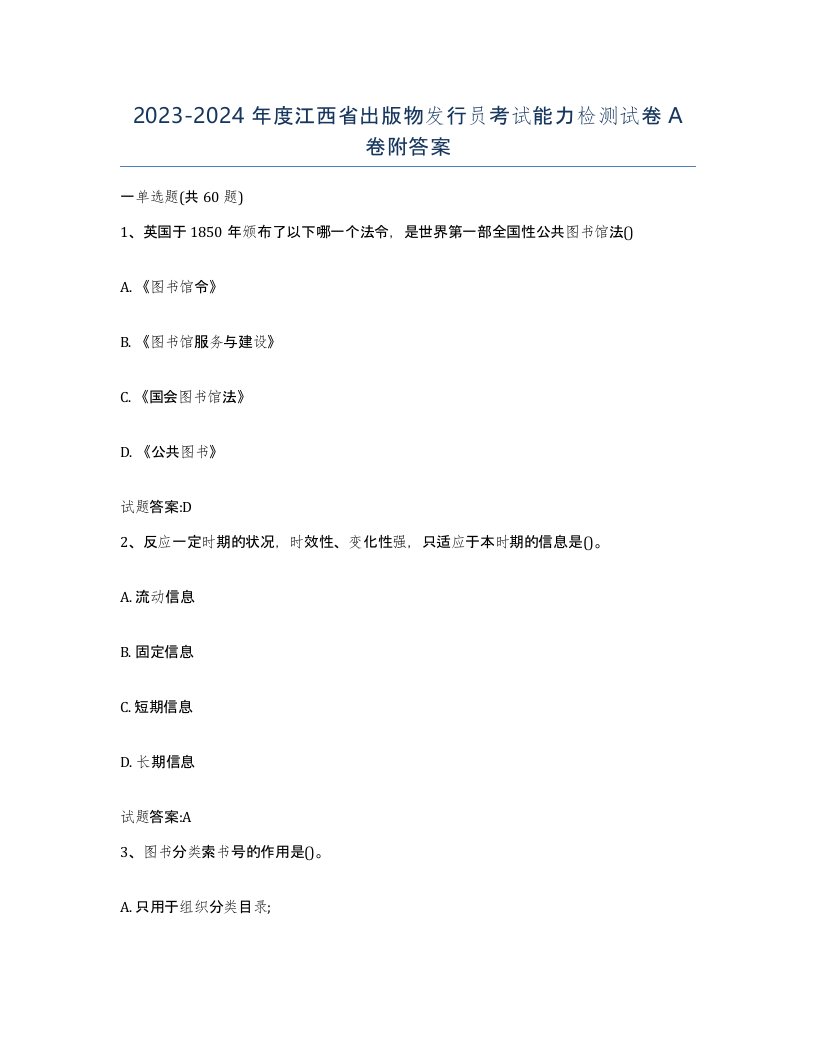 2023-2024年度江西省出版物发行员考试能力检测试卷A卷附答案