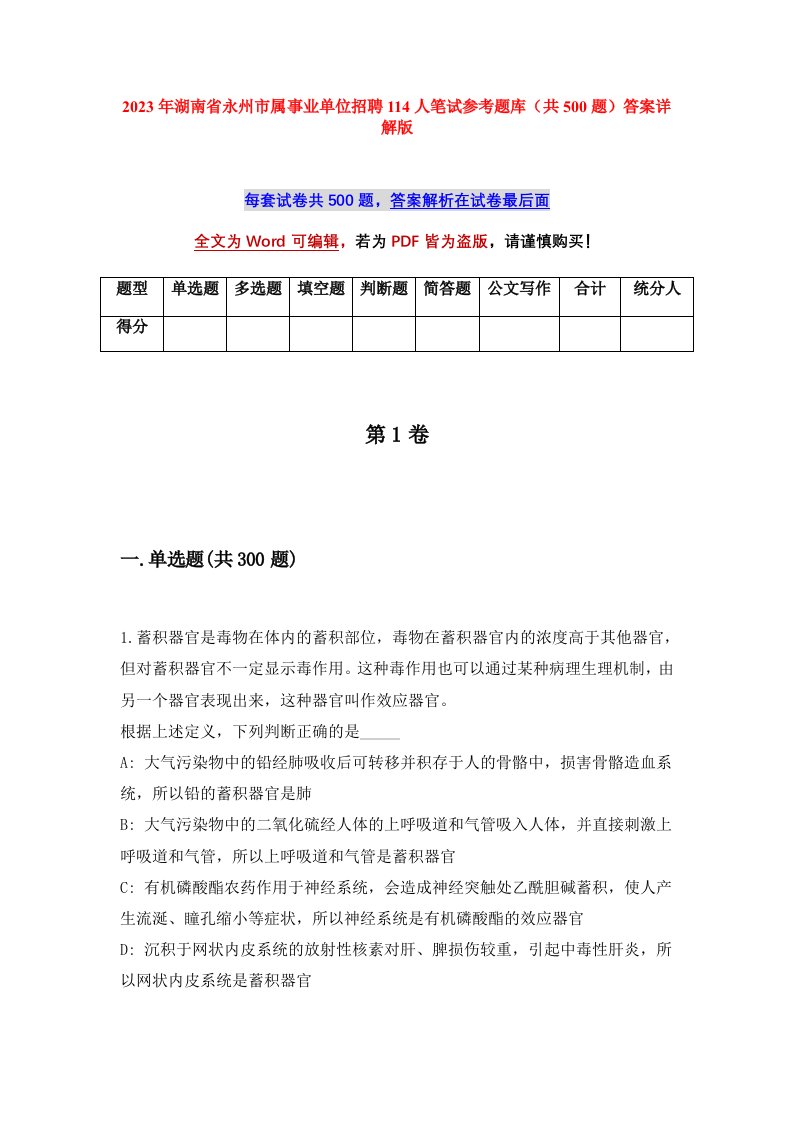 2023年湖南省永州市属事业单位招聘114人笔试参考题库共500题答案详解版