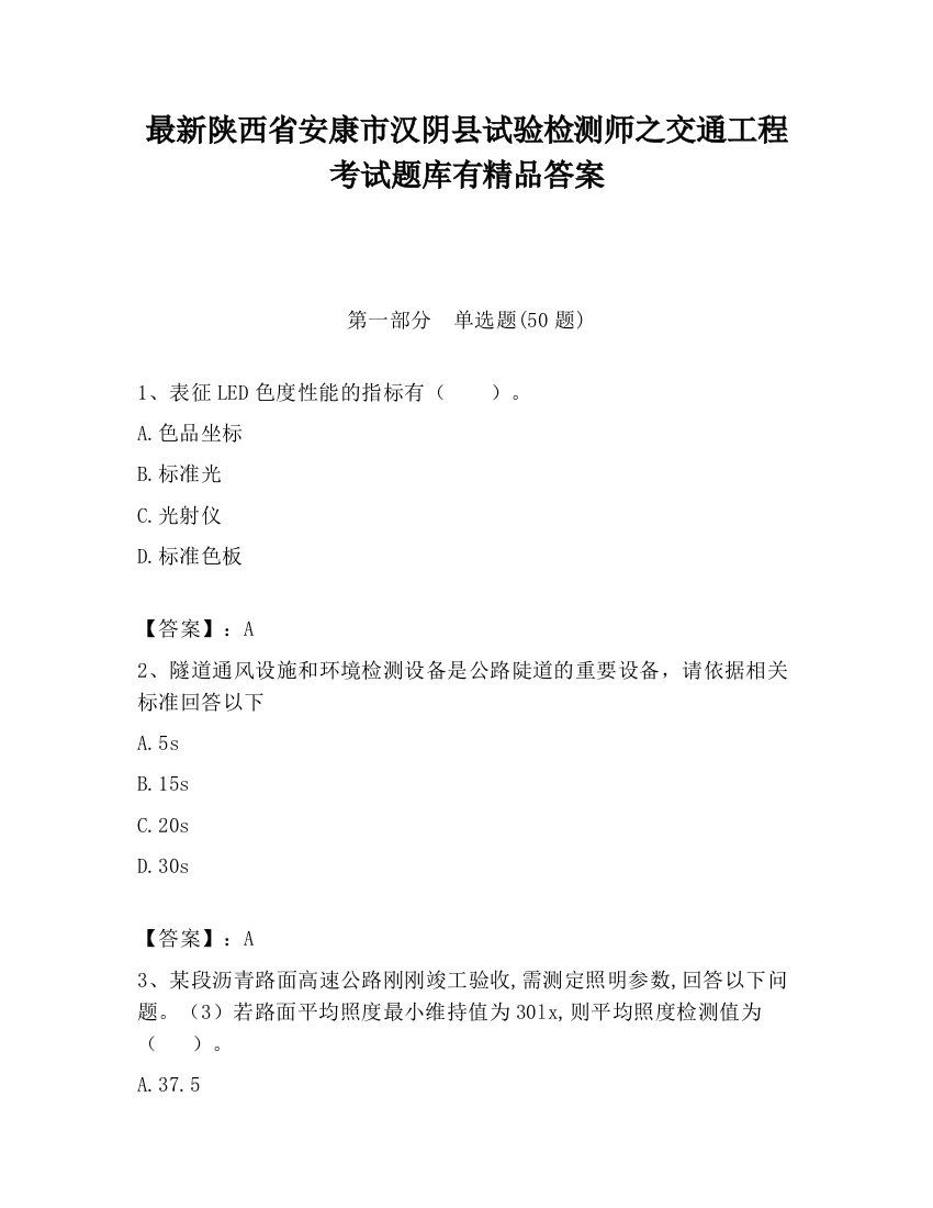 最新陕西省安康市汉阴县试验检测师之交通工程考试题库有精品答案