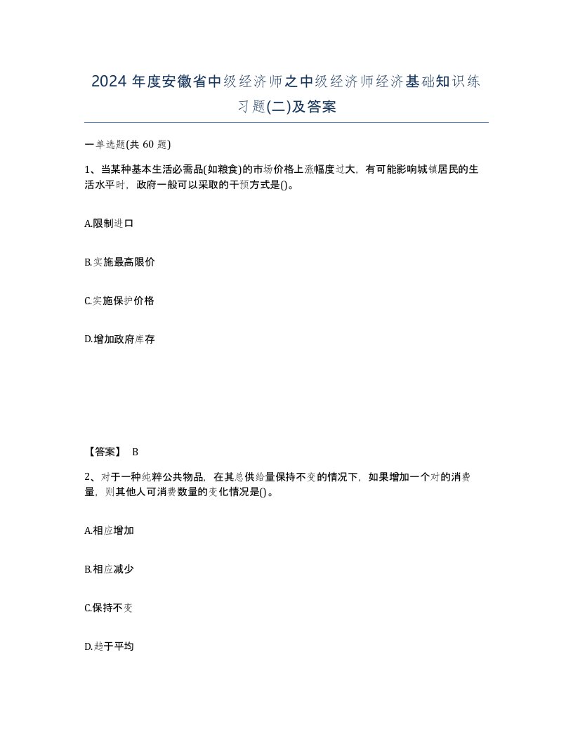 2024年度安徽省中级经济师之中级经济师经济基础知识练习题二及答案