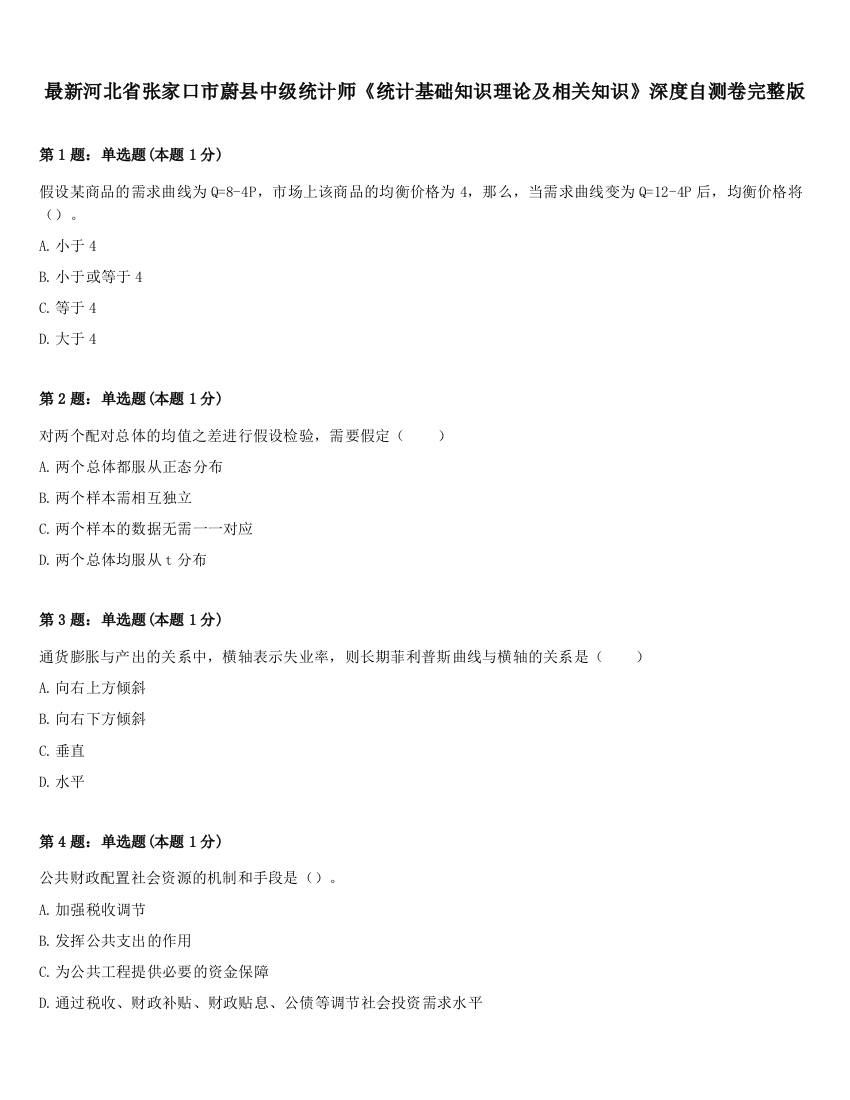 最新河北省张家口市蔚县中级统计师《统计基础知识理论及相关知识》深度自测卷完整版