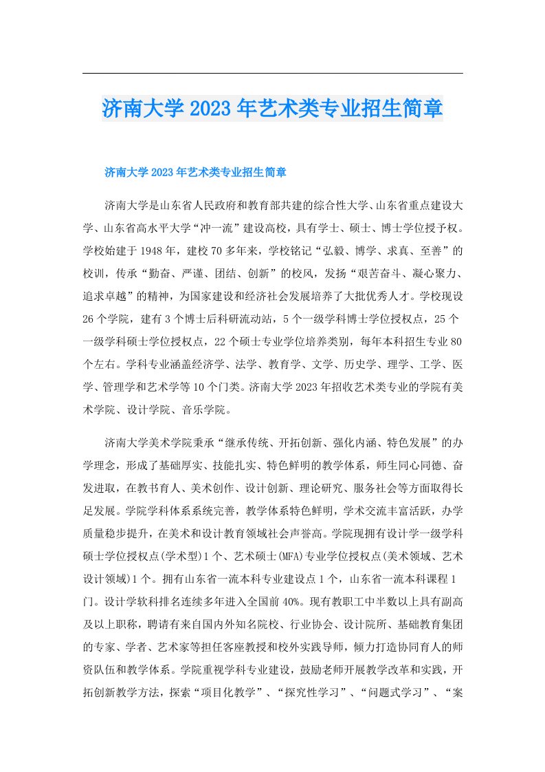 济南大学艺术类专业招生简章