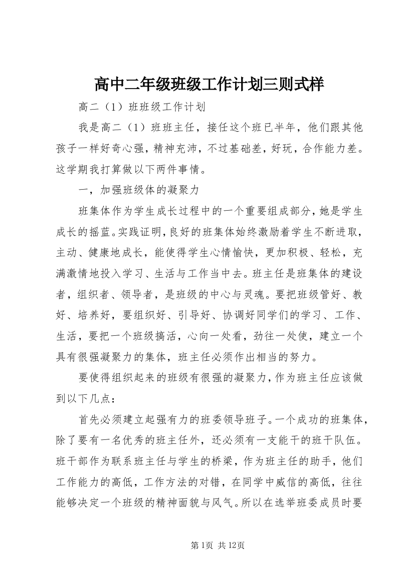 高中二年级班级工作计划三则式样