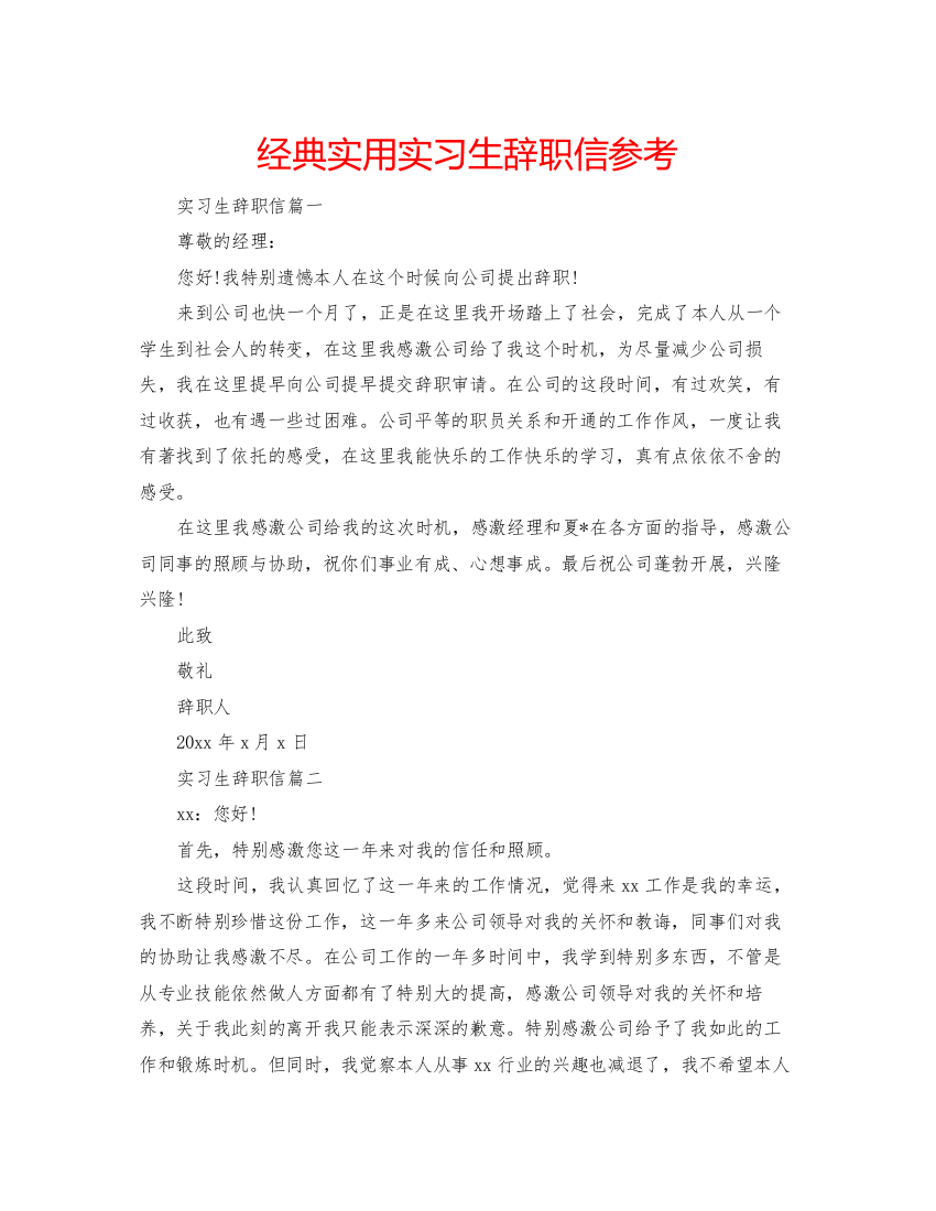 【精编】经典实用实习生辞职信参考