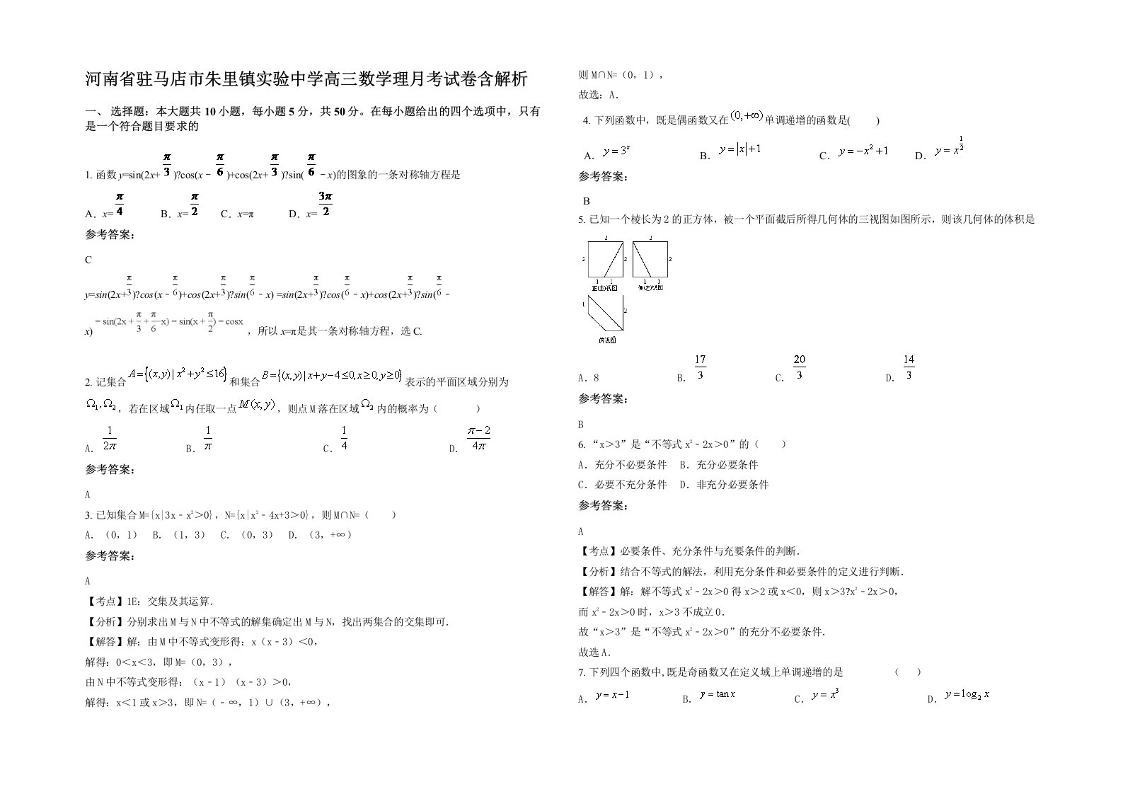 河南省驻马店市朱里镇实验中学高三数学理月考试卷含解析