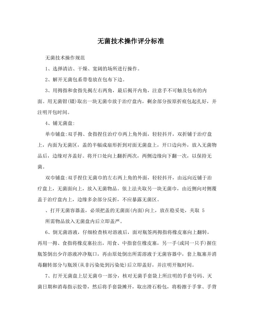 无菌技术操作评分标准