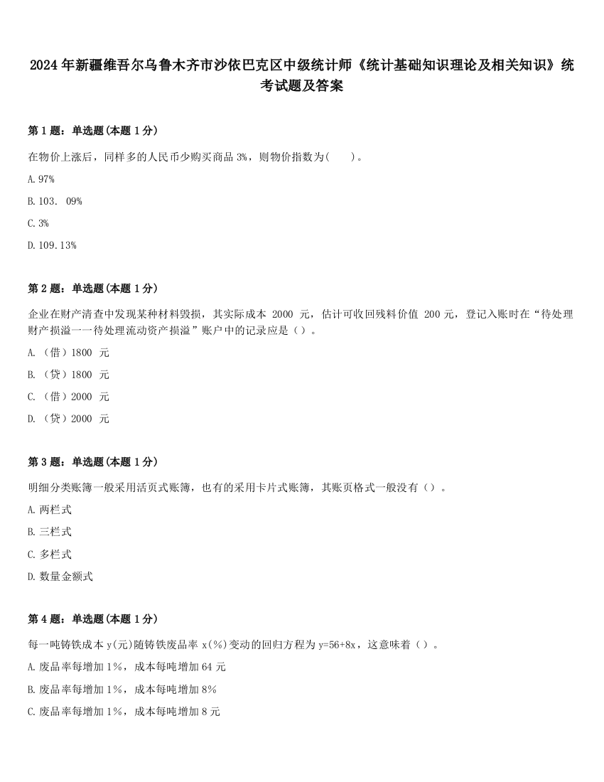 2024年新疆维吾尔乌鲁木齐市沙依巴克区中级统计师《统计基础知识理论及相关知识》统考试题及答案