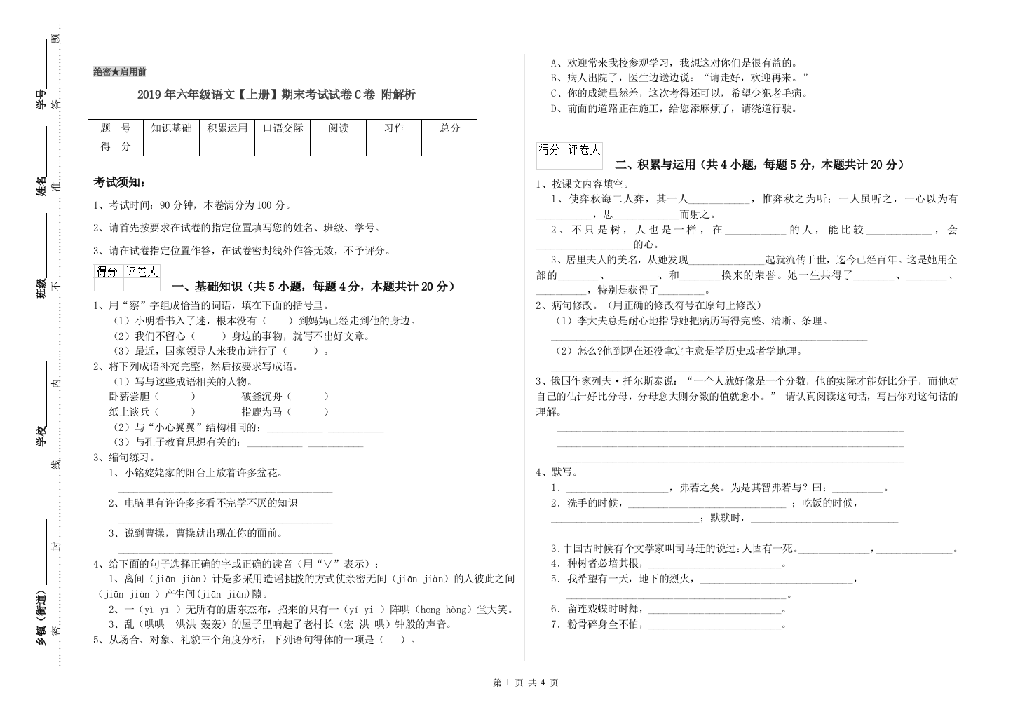 2019年六年级语文上册期末考试试卷C卷-附解析