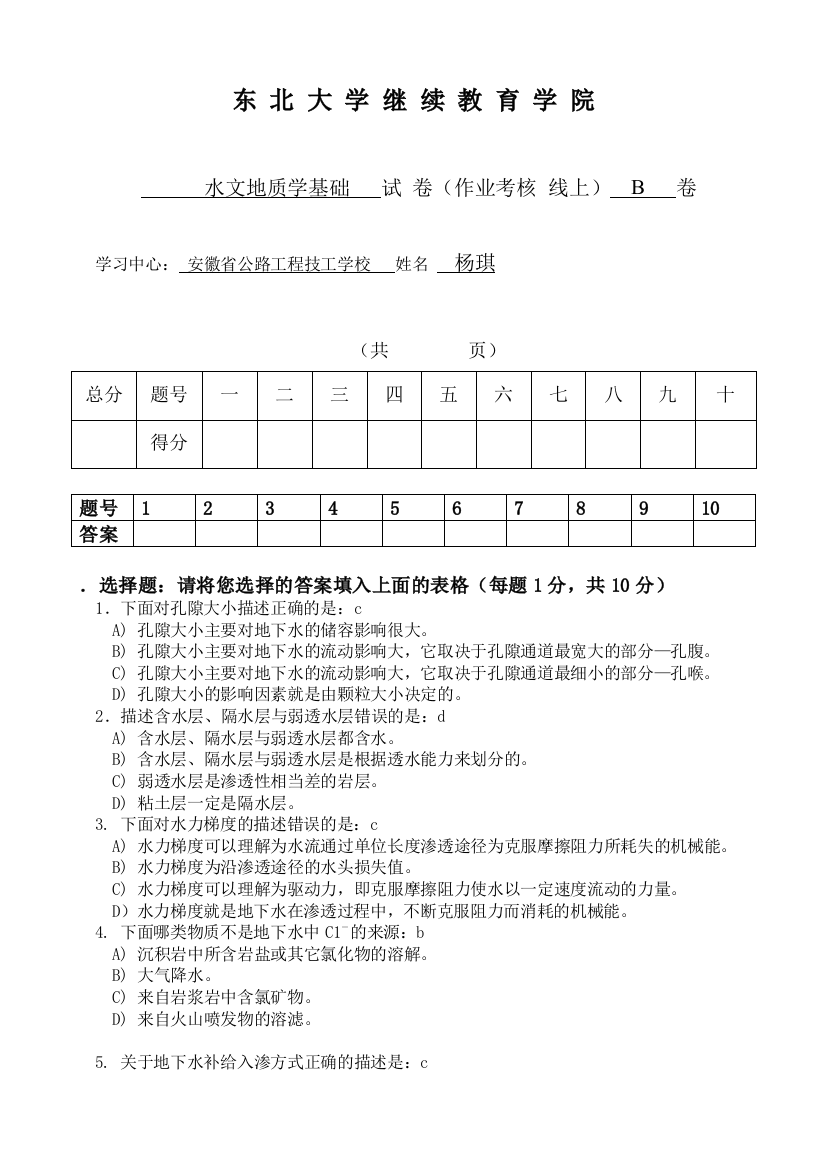 东北大学水文地质学基础答案