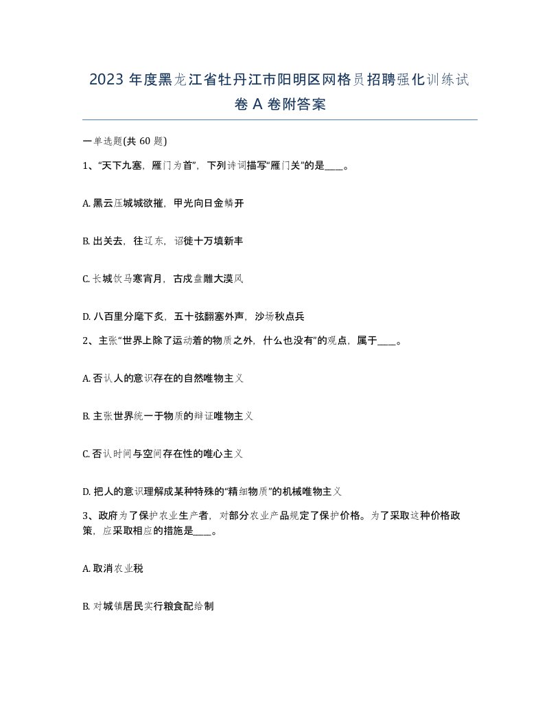 2023年度黑龙江省牡丹江市阳明区网格员招聘强化训练试卷A卷附答案