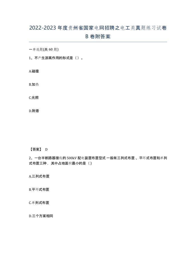 2022-2023年度贵州省国家电网招聘之电工类真题练习试卷B卷附答案