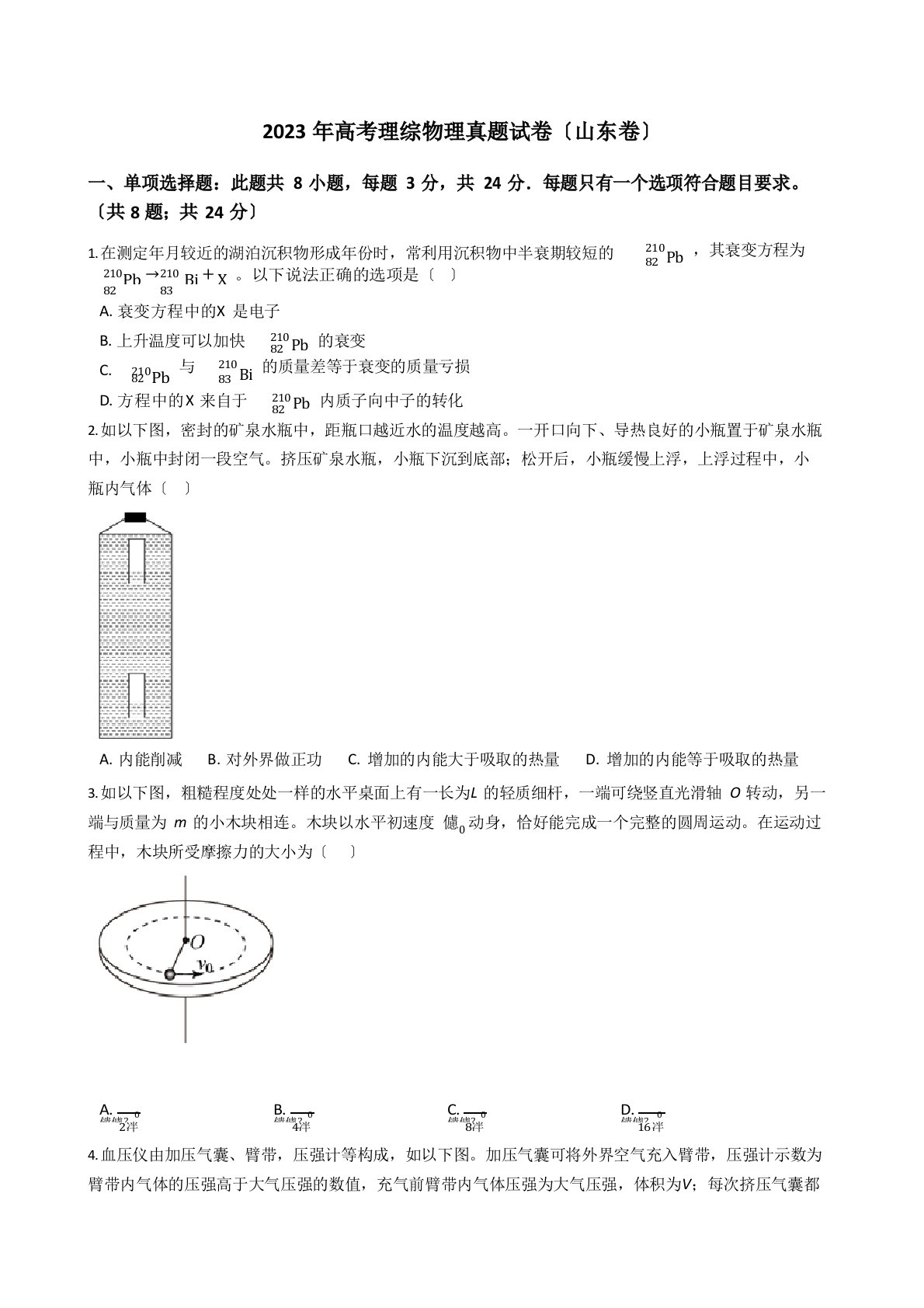 2023年高考理综物理真题试卷(山东卷)(学生版)