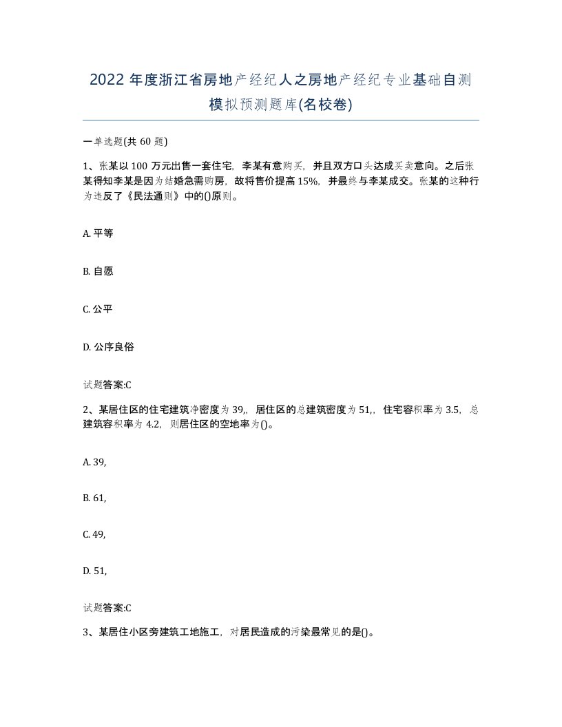 2022年度浙江省房地产经纪人之房地产经纪专业基础自测模拟预测题库名校卷