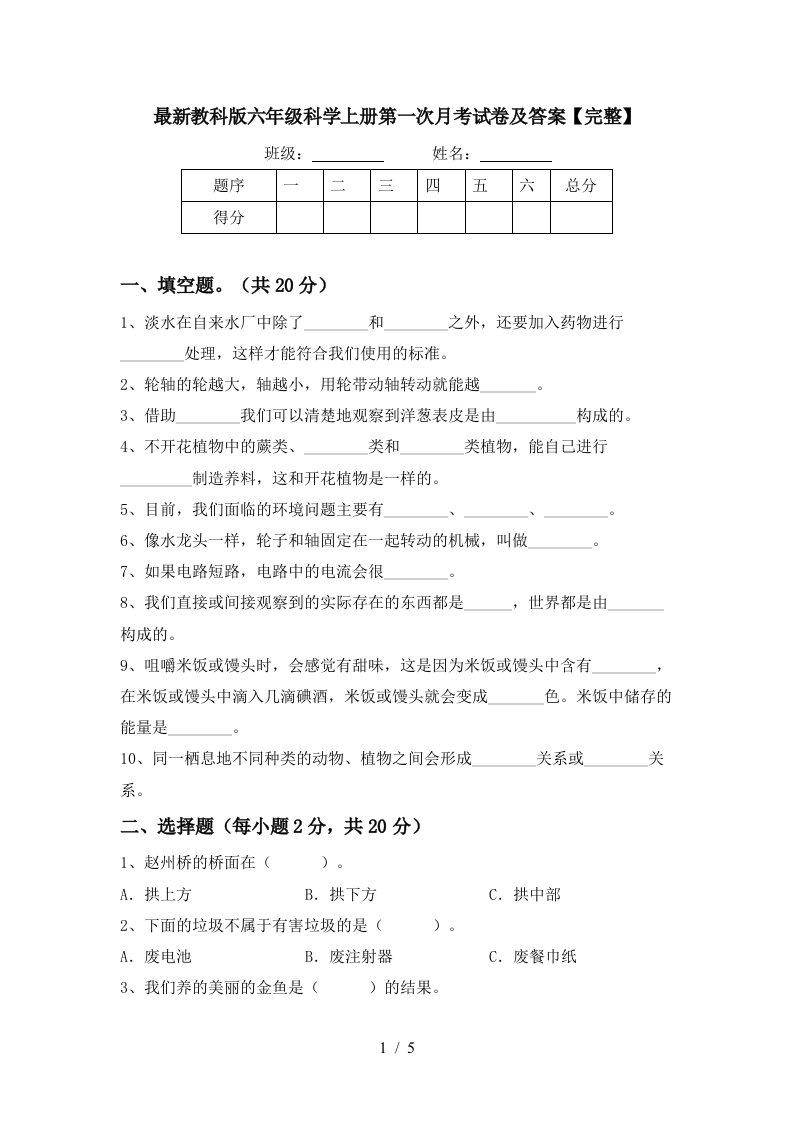 最新教科版六年级科学上册第一次月考试卷及答案完整