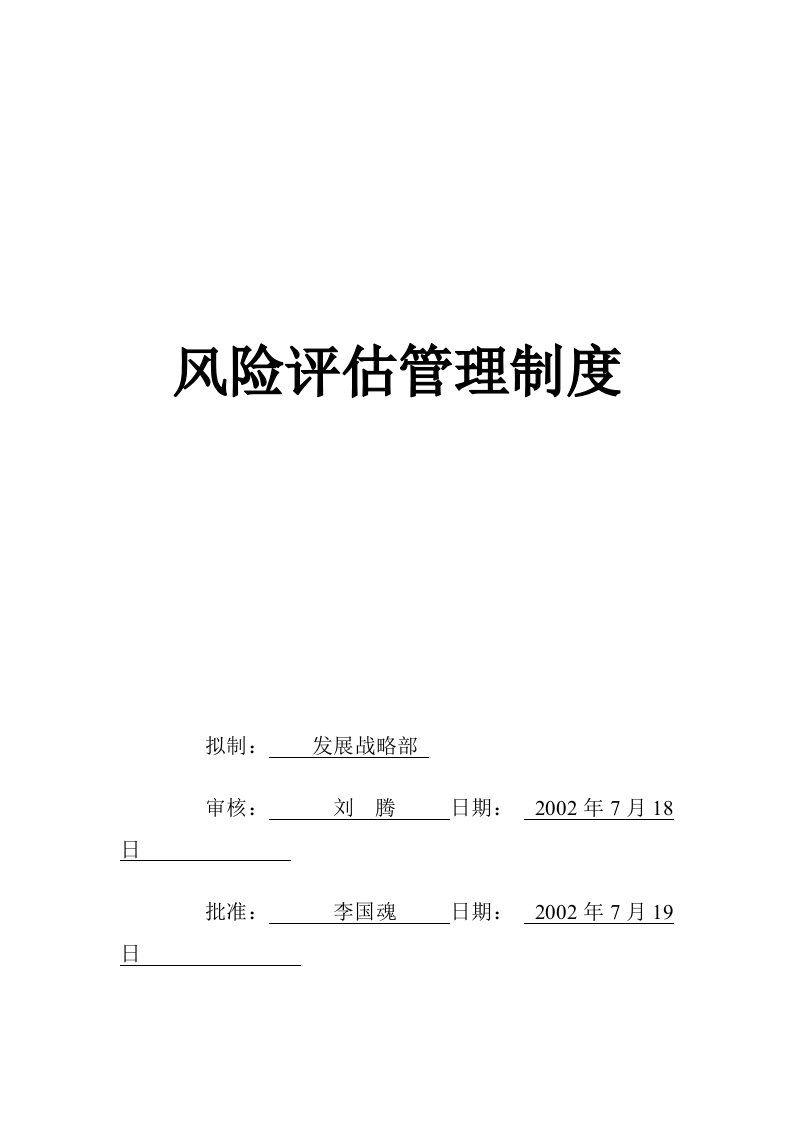 公司风险评估管理办法