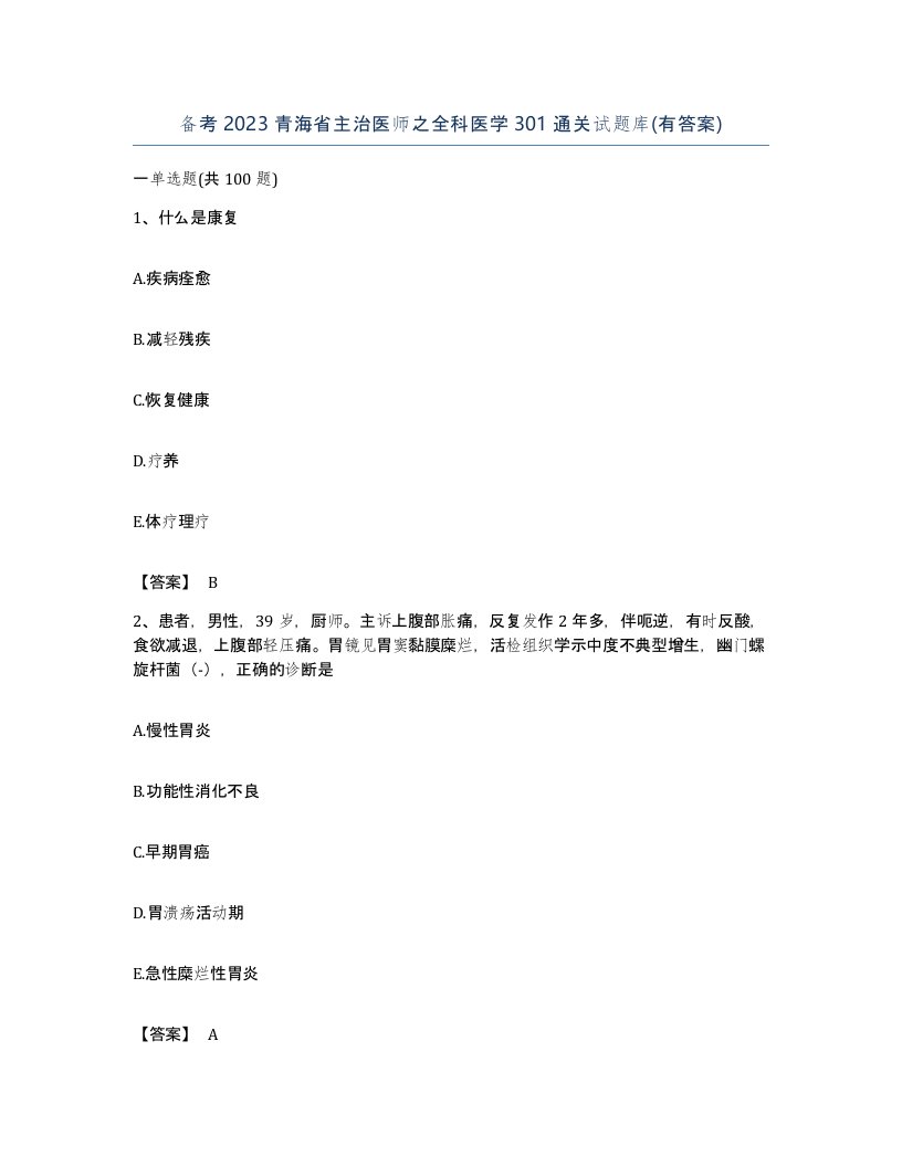 备考2023青海省主治医师之全科医学301通关试题库有答案