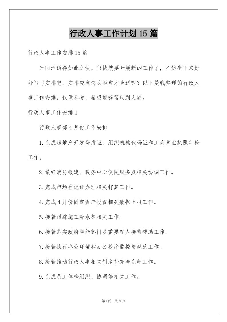 行政人事工作计划15篇范文