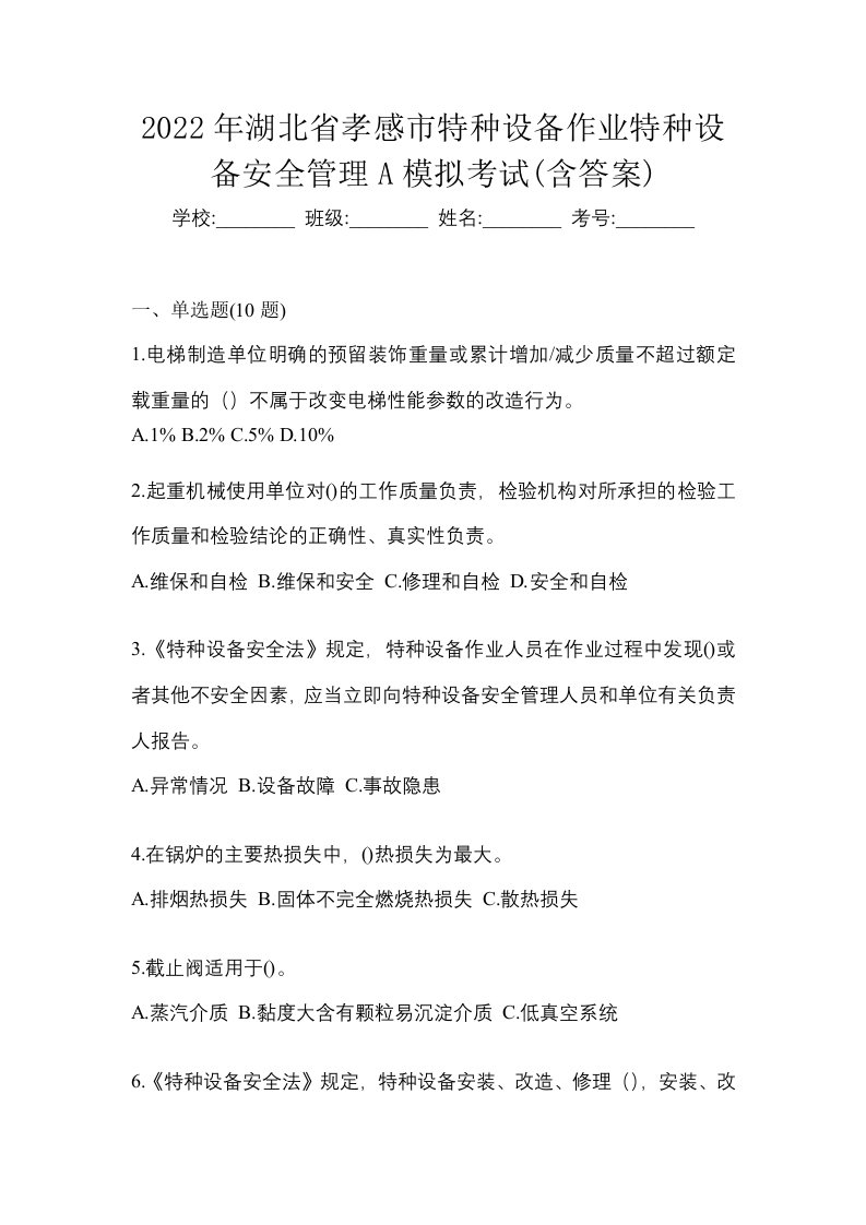 2022年湖北省孝感市特种设备作业特种设备安全管理A模拟考试含答案