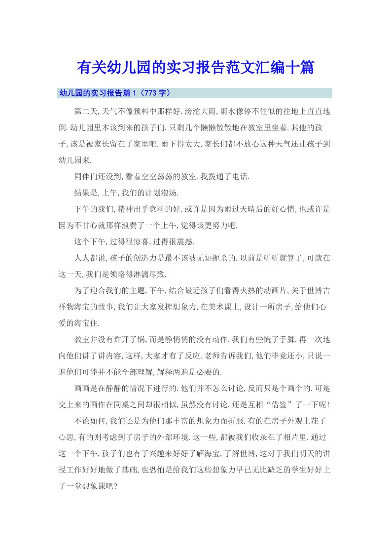 有关幼儿园的实习报告范文汇编十篇