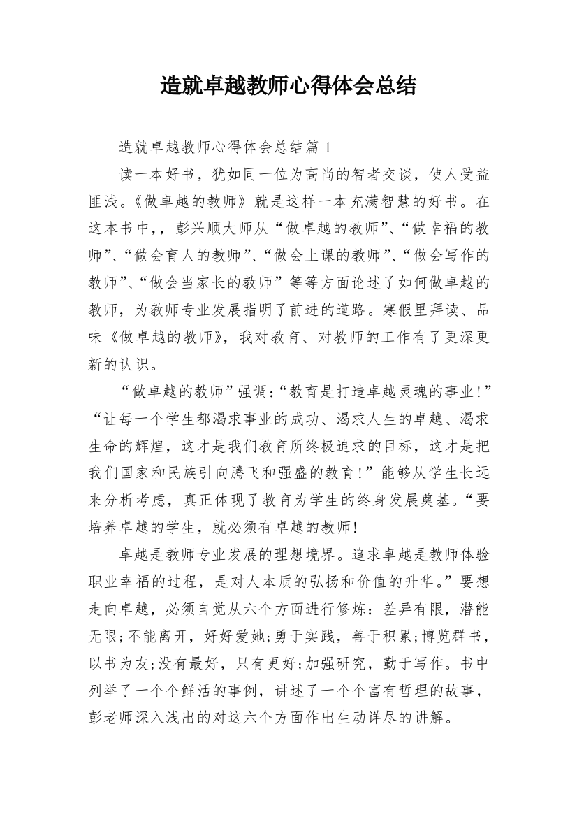 造就卓越教师心得体会总结