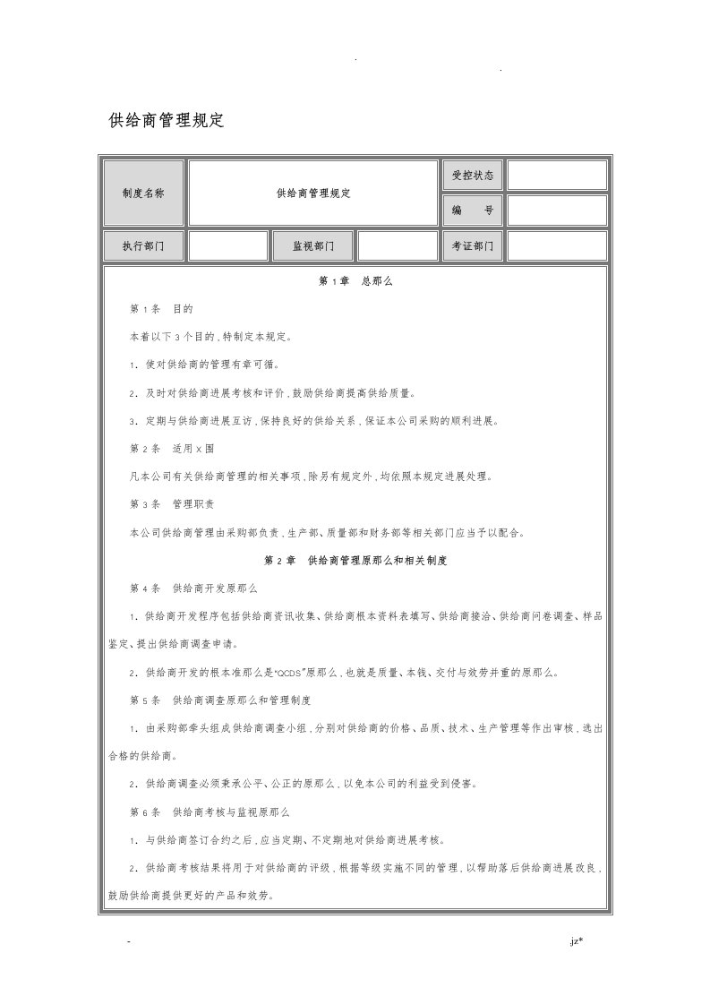 供应商管理制度采购制度