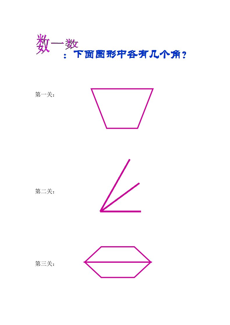 北京版角的初步认识学生用资源