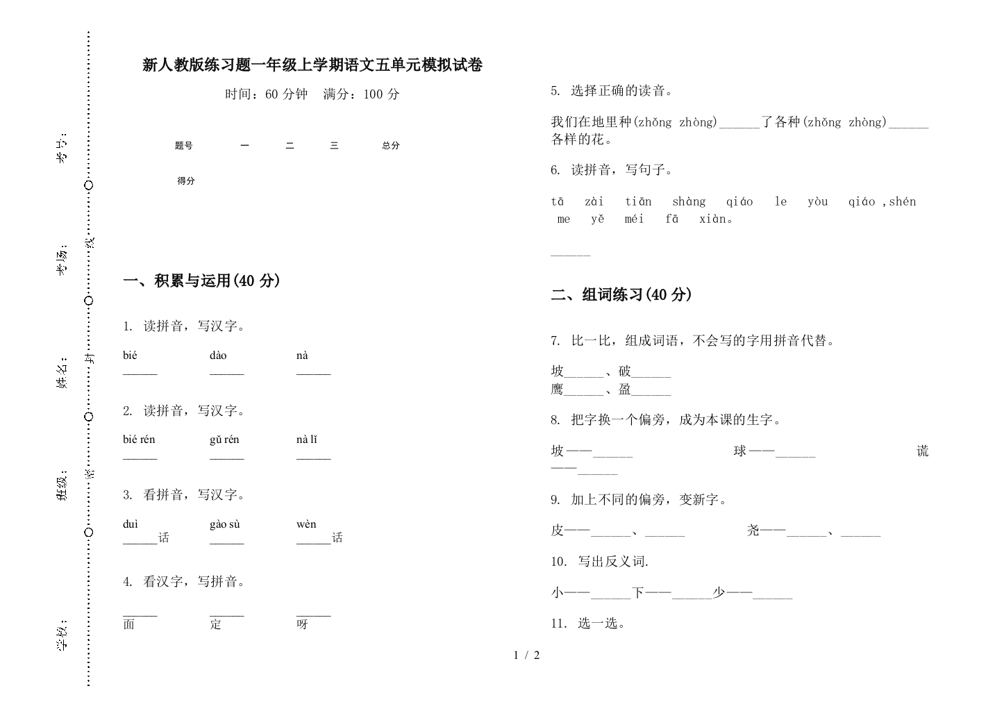 新人教版练习题一年级上学期语文五单元模拟试卷