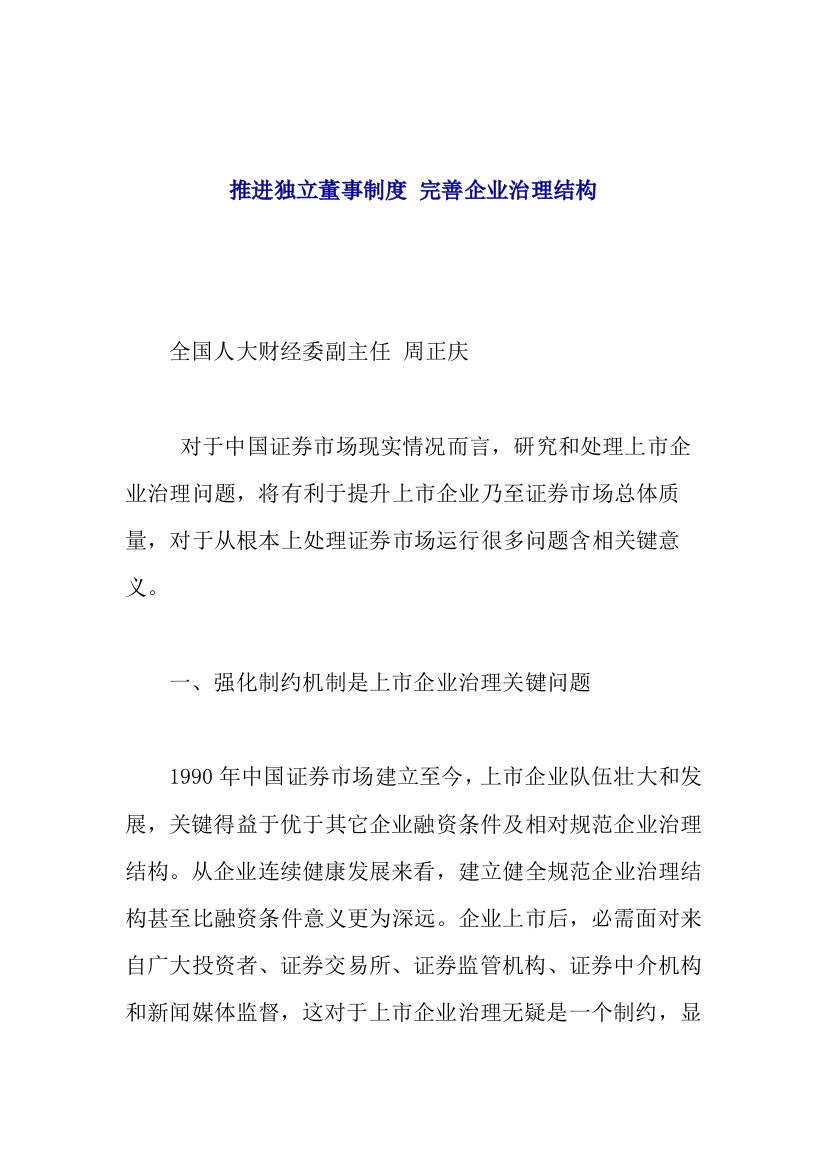 推进独立董事制度完善公司治理样本