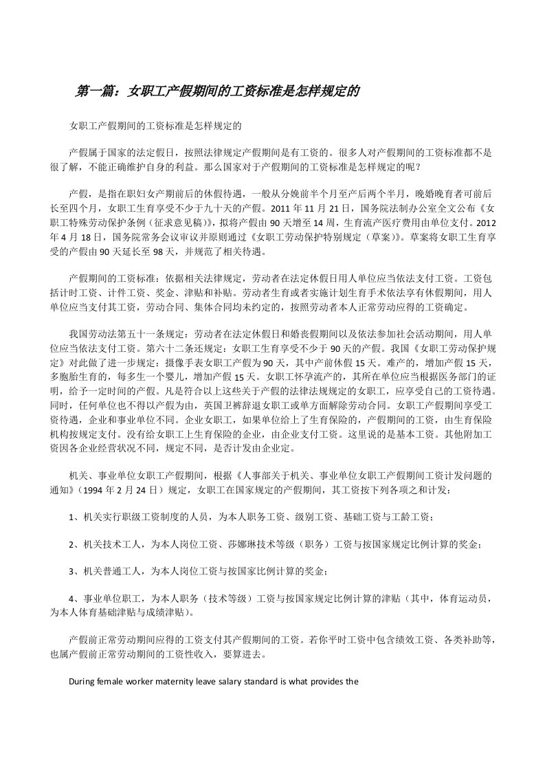 女职工产假期间的工资标准是怎样规定的[修改版]