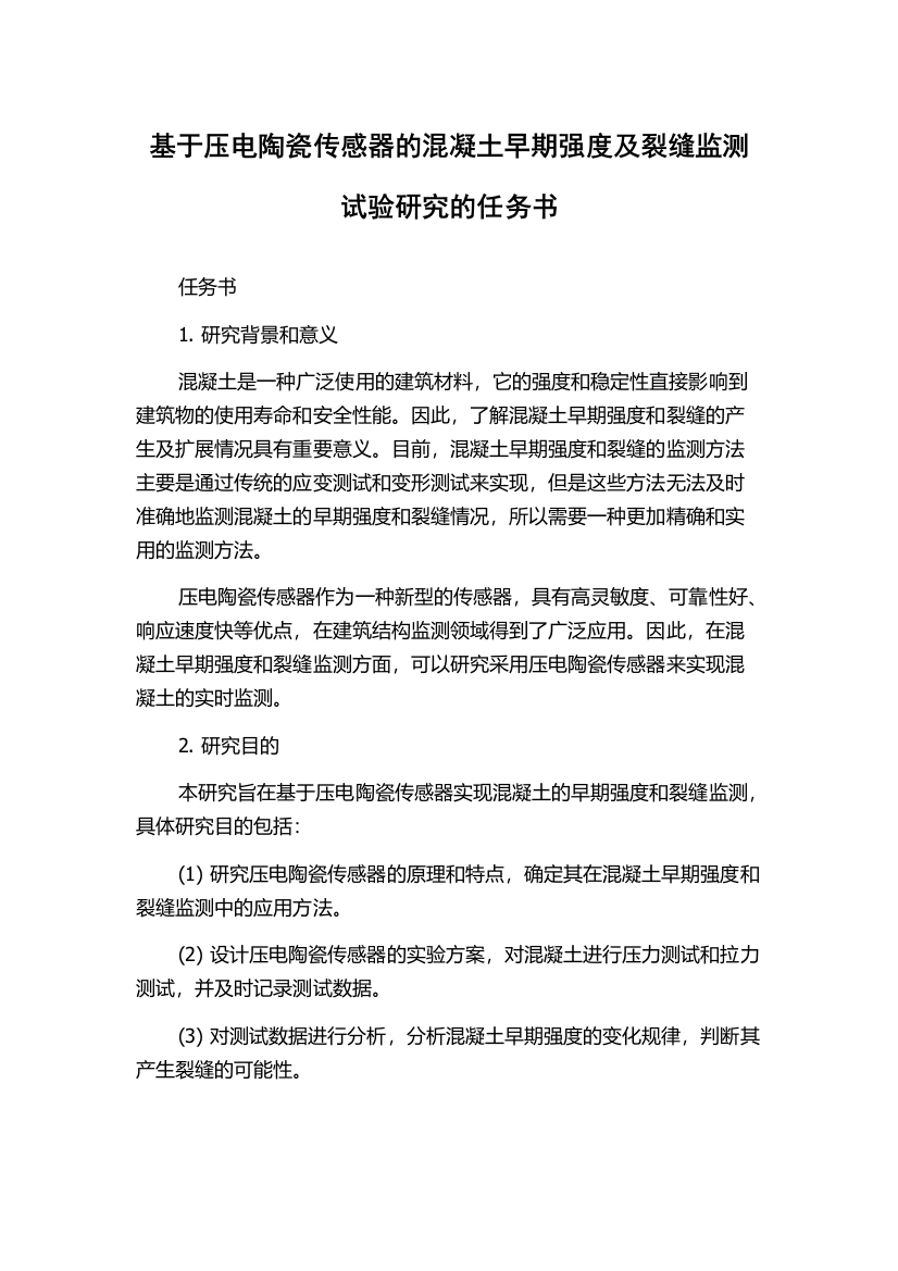 基于压电陶瓷传感器的混凝土早期强度及裂缝监测试验研究的任务书