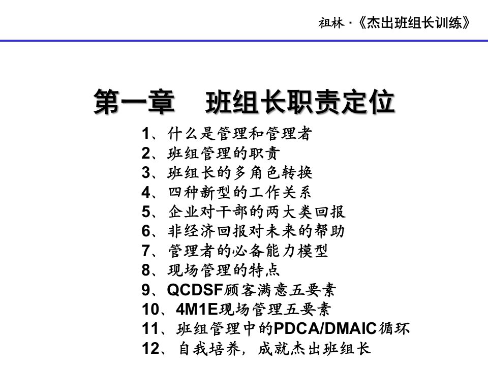 精选杰出班组长的炼成