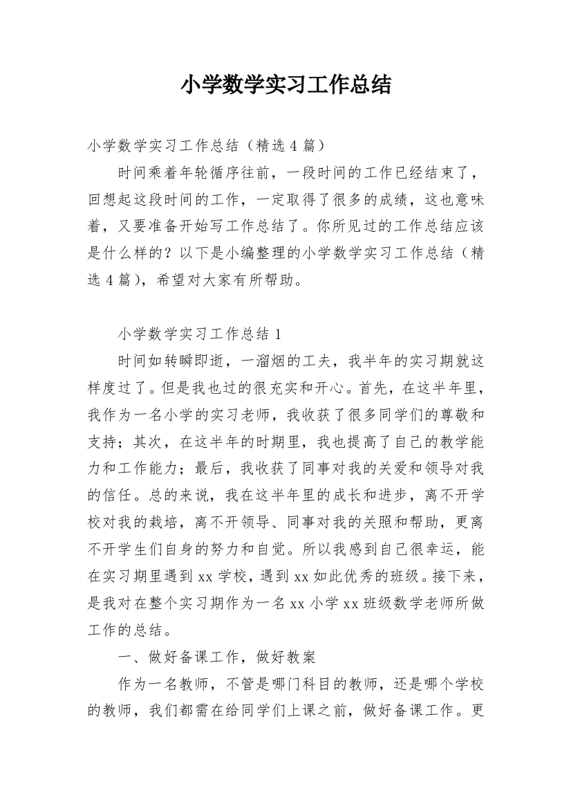 小学数学实习工作总结_1