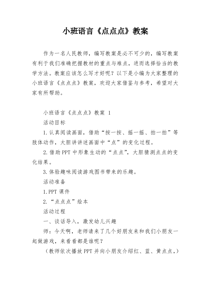 小班语言《点点点》教案